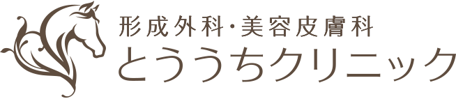 大阪 千里中央・豊中・箕面の美容皮膚科・形成外科『とううちクリニック』