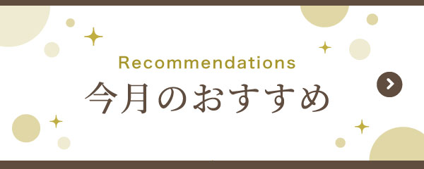 今月のおすすめ