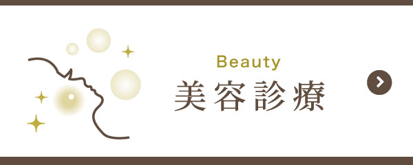 美容診療