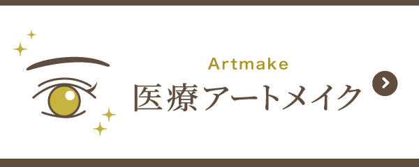 アートメイク