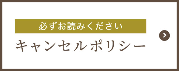 キャンセルポリシー
