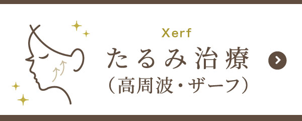 たるみ治療(高周波・ザーフ)