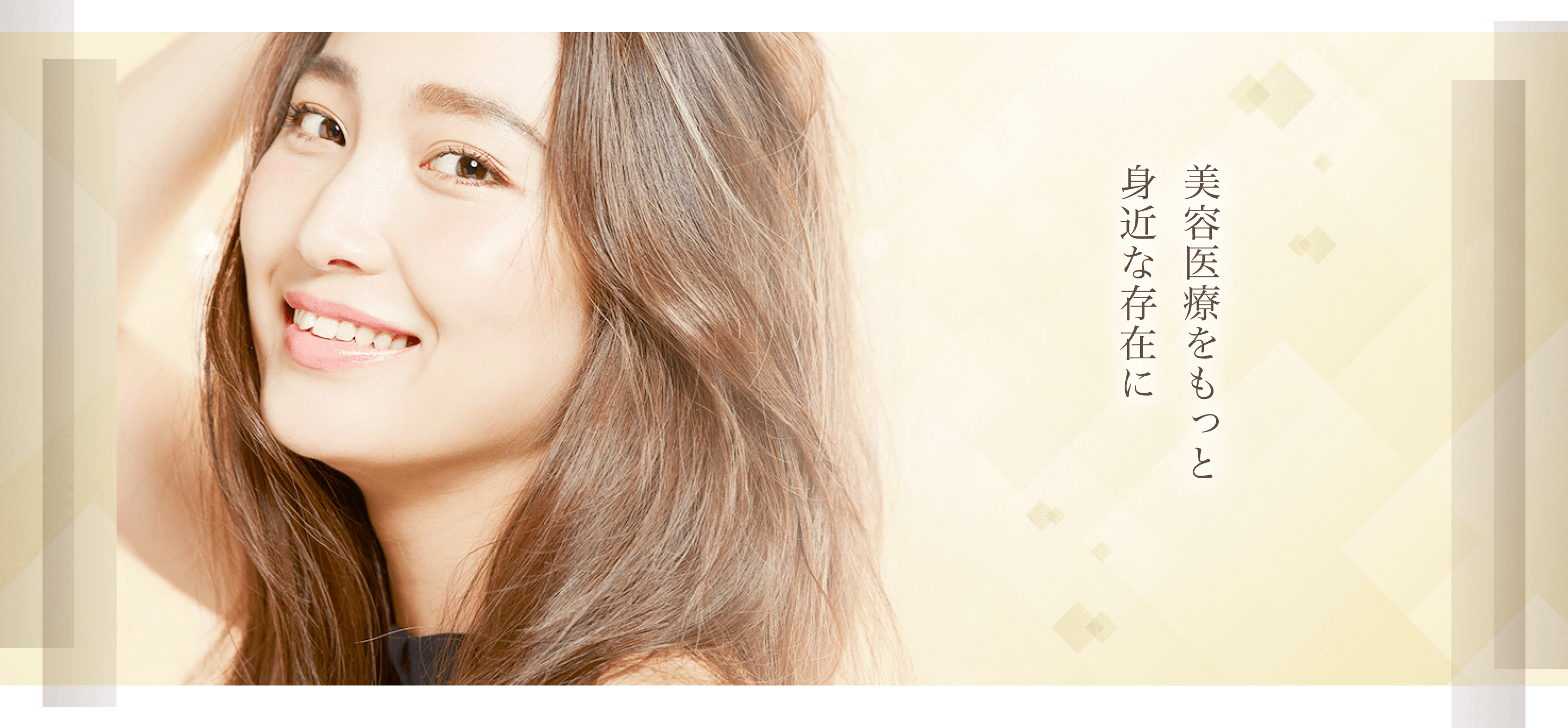 美容医療をもっと身近な存在に