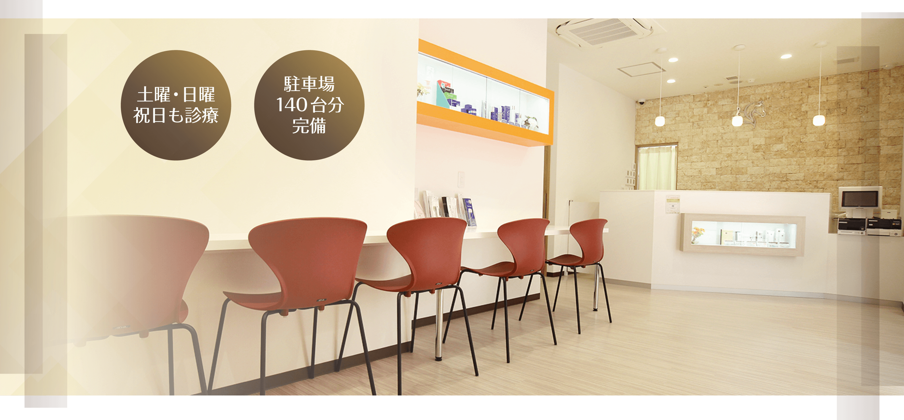 土曜・日曜 祝日も診療 駐車場140台分完備